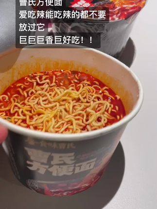 曹氏你是懂做泡面的!爱吃辣的宝子都去冲,太过瘾啦! #太好吃了 #曹氏方便面 #泡面 #超便宜超划算 #方便面