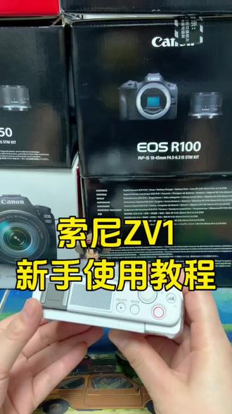 索尼zv1卡片机新手使用教程 #摄影器材 #相机入门基础教学 #索尼zv1 #相机教程 #相机