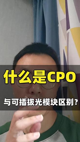什么是CPO与可插拔光模块有什么区别#光通信 #CPO