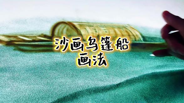 沙画乌篷船画法 #沙画 #沙画教学