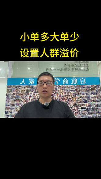 店铺总是小单,数字营销可以对定制人群进行溢价,提升大单询盘 #1688运营 #1688运营技巧 #阿里巴巴运营 #制造工厂 #工厂老板