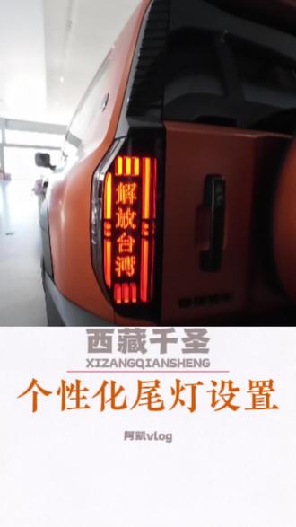 纵横 G700 个性化尾灯设置,这个尾灯你觉得走出去会不会成显眼包#纵横G700#个性化尾灯 #氛围灯 #隐藏技能