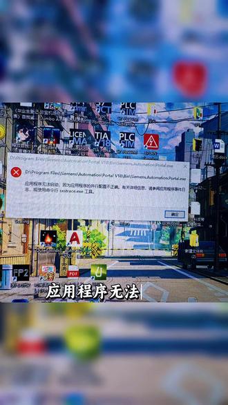 #真实生活分享计划 西门子博途TIA博图软件V15 V14 V16 V17 V18 V19 V20使用问题解决方案
专业提供西门子TIA博图软件全版本技术支持,包括安装指导、授权激活、仿真配置、通讯设置等常见问题解决。
1. 软件安装问题:解决安装失败、兼容性错误、组件缺失等问题,支持Win7/Win10/Win11系统环境配置。
2. 授权管理服务:处理许可证检测不到、授权丢失、试用期重置等问题,提供多种授权解决方案。
3. 项目移植升级:协助旧版本项目迁移到高版本(如V15升级到V18),避免程序兼容性报错。
4. PLC/HMI调试:解决通讯连接异常、仿真失败、变量同步错误等实操问题。 #西门子plc #博图v16 #博图软件 #博图仿真