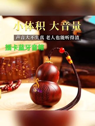古典精致葫芦蓝牙插卡音响随身听 便携式音乐机 超长待机播放器 #数码产品#蓝牙音响#便携式蓝牙音箱