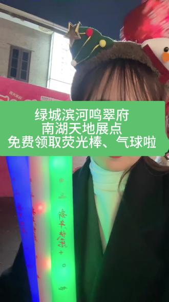 来绿城滨河鸣翠府南湖天地展点,免费获取荧光棒、气球啦!#荧光棒 #跨年夜 #南湖天地 #南湖天地跨年 #绿城滨河鸣翠府
