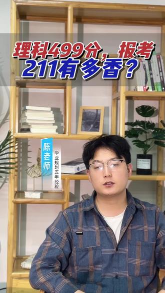 500不到能去一个211大学! #捡漏 #教育信息差 #贵州高考#志愿填报#高三家长必看
