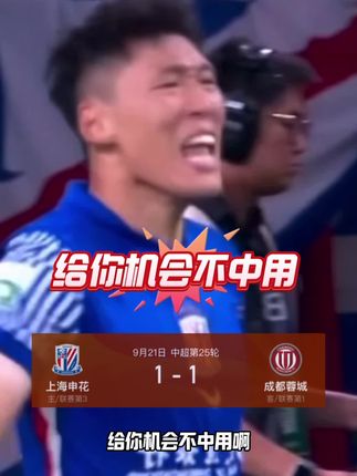 申花1:1惨遭成都蓉城绝平! 申花从而丧失争冠主动权!于汉超浪费绝佳良机!#足球 #体育 #新今体育