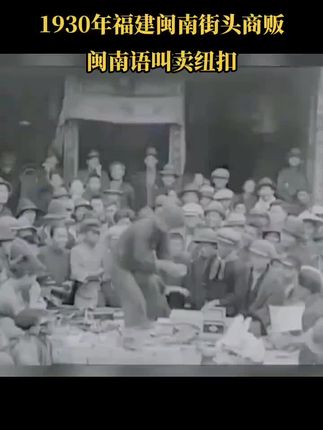 这是闽南哪里的腔调,你能听得出来吗?#珍贵影像 #闽南文化 #那个年代