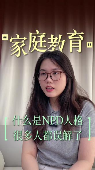你知道什么是NPD人格吗? #npd #npd人格 #npd人格障碍 #心理咨询 #泉州心理咨询