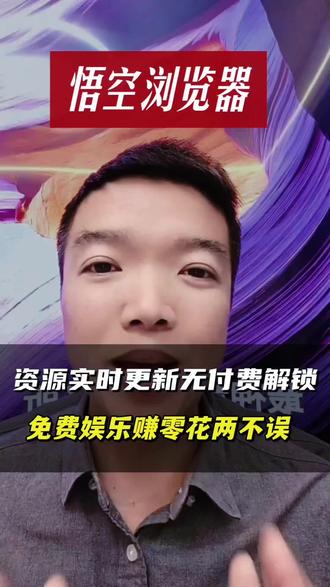 平时刷手机看剧也赚收益了#悟空浏览器 #短剧 #赚收益