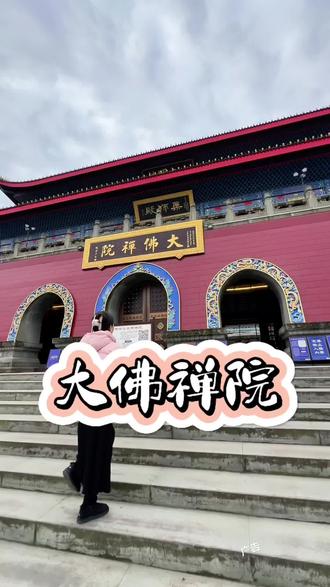 元旦就去大佛禅院吧,免门票,领日历,看汉服游园。#大佛禅院 #峨眉山 #周边游 #元旦假期出行地推荐 #旅游推荐