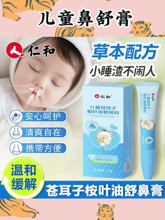 仁和苍耳子儿童鼻舒膏滋润舒缓舒鼻膏宝宝成人清爽入鼻膏植物配方#植物鼻舒膏 #草本鼻舒膏 #苍耳子鼻舒膏 #儿童鼻舒膏
