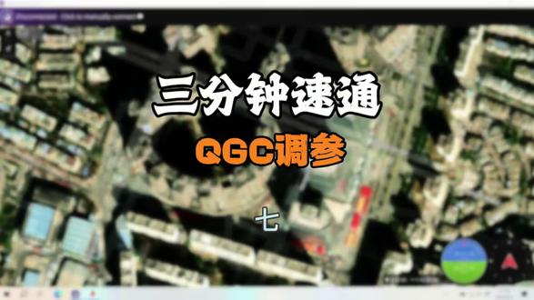 三分钟速通QGC调参(课时七)#无人机 #AP #固件 #飞控 #云南战鹰无人机