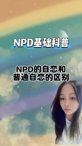 npd的全能自恋,是以伤害,吞噬别人为走向#npd #npd自恋型人格障碍 #远离npd