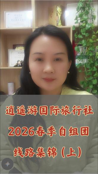 濮阳出发逍遥游自组团去,2026让我们赴一场山水之约,一起追寻万里春光,都是逍遥游自组团,本社管家全程陪伴,熟悉的老朋友一起出发#濮阳 #濮阳同城 #濮阳人 #濮阳出发 #濮阳周边游