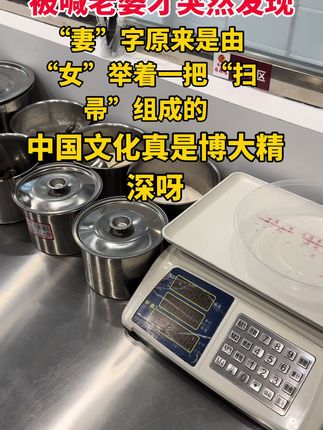 #中国文化真是博大精深呀