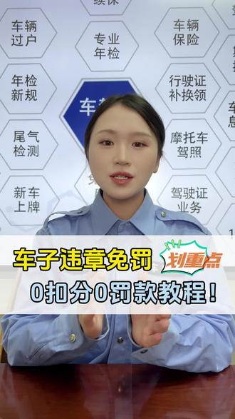 车子违章了怎么免罚?0扣分0罚款操作教程!#违章处理#免罚免记分#学法减分