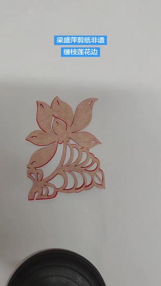 缠枝莲花边 #梁盛萍剪纸#梁盛萍#梁盛萍剪纸艺术 #梁盛萍剪纸教程 #梁盛萍剪纸艺术
@妈妈的剪纸 @人来人往
传承非遗文化 爱生活 爱剪纸