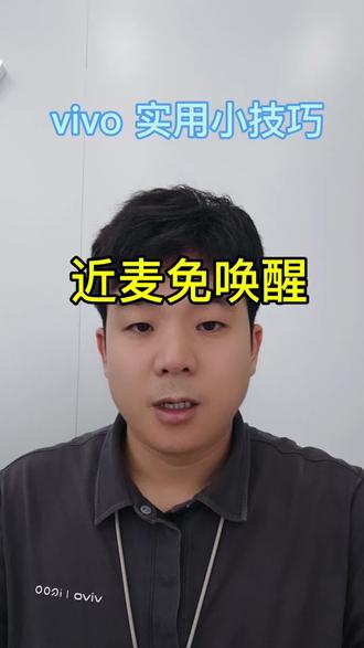 vivo 实用小技巧第十七期! 近麦免唤醒
不会这样设置vivo手机=白买了#vivoX300s #vivoX300Ultra #vivoPad6Pro #vivoY600Pro