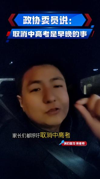 取消中高考是早晚的事#合肥中考#取消中高考#侠们自习宋老师 #委员说取消中高考是早晚的事