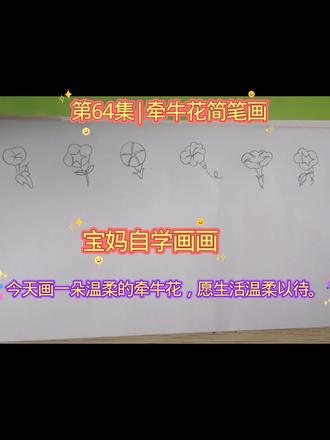 第64集|牵牛花简笔画,简笔画教程!一步步教你画可爱花朵#真实生活分享计划 #绘画#手绘#简笔画#学前教育#有趣的知识又增长了