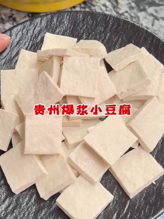 贵州爆浆小豆腐又嫩又香#包浆豆腐#爆浆小豆腐