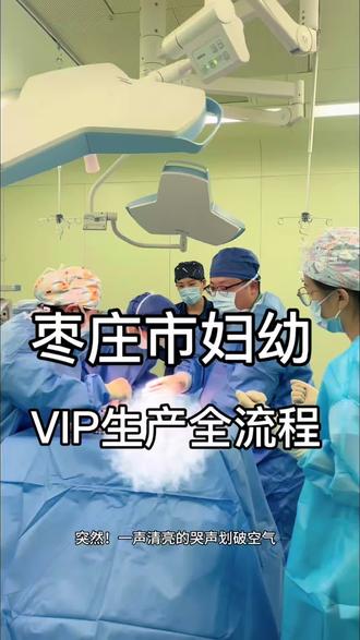 枣庄市妇幼V1p生产全流程
#枣庄市妇幼保健院 #枣庄市妇幼保健院产科 #枣庄市妇幼保健院新院 #枣庄孕妈 #孕期