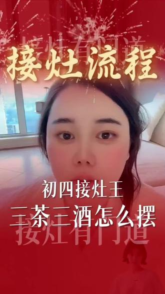 接灶王爷流程,姐妹们可以提前准备啦!
#灶王爷 #礼仪 #习俗 #女性智慧 #好运小刘