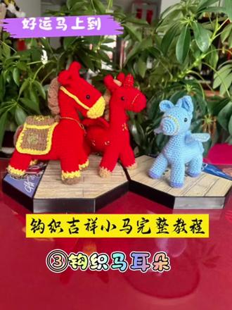 冬日织梦:吉祥小马钩织完整教程③马耳朵#手工小马寓意#马上有钱#马到成功#手把手的教你#钩织的乐趣