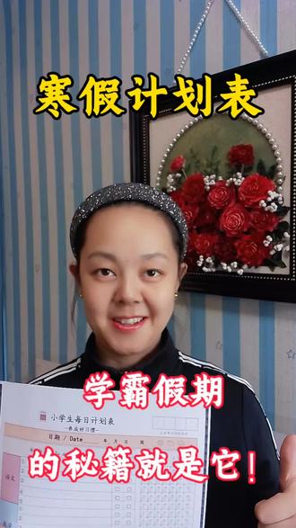 寒假计划表,帮你一键搞定孩子的假期安排!#寒假计划表 #数学思维 #高效学习法 #假期 #寒假