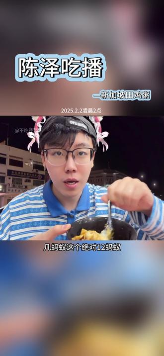 “新加坡田鸡粥”@陈泽- #陈泽#深夜美食