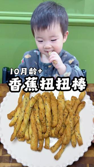 17M+6|香蕉扭扭棒 只用半根香蕉就能做出好吃的小零食,香甜酥脆,越嚼越香,妥妥的哄娃神器,可以当作磨牙棒,健康无添加#手指食物 #空气炸锅美食 #自制宝宝零食 #辅食教程 #辅食