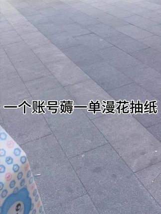 一个账号竟能“薅”到一单漫花抽纸,这波操作我给满分!😎 省钱小能手上线,再也不怕用纸如流水啦~ #省钱小妙招 #薅羊毛日常