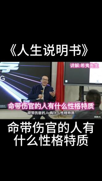 命带伤官的人有什么性格特质 #八字#国学文化