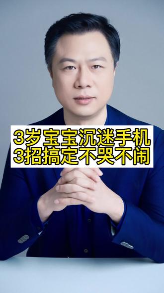 3岁宝宝沉迷手机?3招搞定不哭不闹#家庭教育 #亲子沟通 #父母课堂
