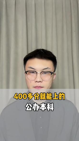 400多分就能上的公办本科#高考#志愿填报#家长必读#升学规划