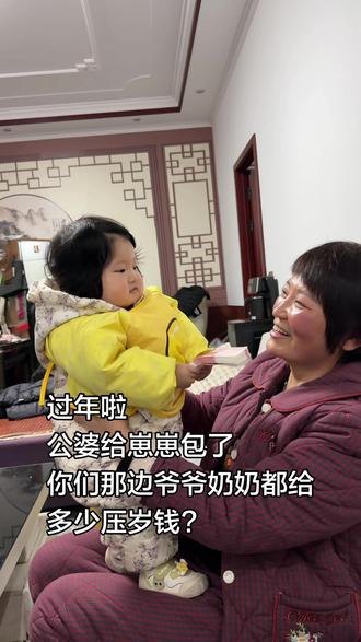 宝宝的第一个新年!公婆给了10000压岁钱,你们那边都给了多少呢?#压岁钱#过年红包