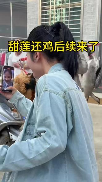 甜莲姐姐,还鳮后续来了#还有这种操作 #摩托车回头率爆棚视频 #鸭子的做法 #农家土鸡的家常做法