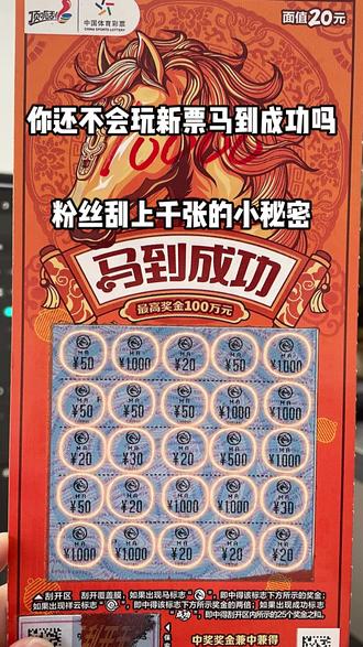 新票马到成功的小秘密!#刮刮乐