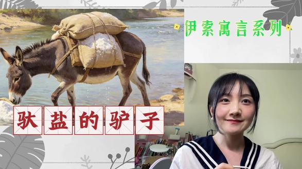 每日寓言故事,小故事大道理
今日预言——驮盐的驴子
总想走捷径,最后吃大亏!快来听听吧!😊#伊索寓言 #寓言故事