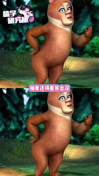 抽象还得看熊出没#熊出没#丁亮#抽象#光头强#熊大熊二
