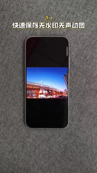 想快速保存无水印无声动图,不会的快跟我学起来吧😁
#OPPOReno15 #晋享2亿 #OPPOFindX9 #OPPO五福年货节 #OPPO山西五福年货节