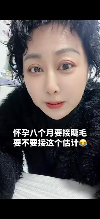 怀孕到底能不能接睫毛 美甲师们敢接这样的顾客吗#孕妇接睫毛 #美睫分享 #美睫师 #北京美睫 #燕郊美睫哪家好