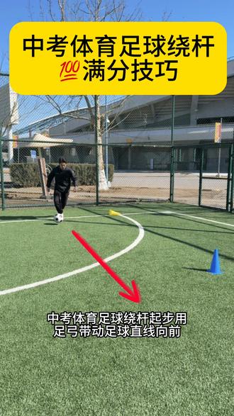 中考体育满分教学,快约起来吧💯#中考体育 #中考体育足球绕杆 #上门体育 #专项训练