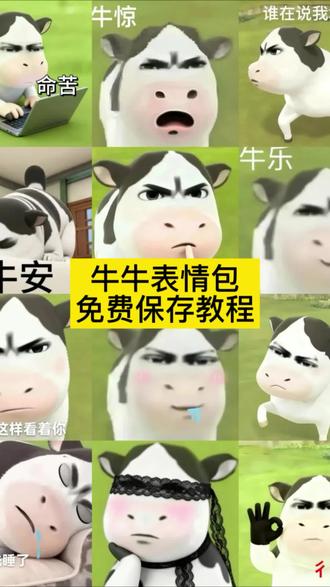 牛牛表情包获取教程来了 奶牛表情包微信搜什么 小牛哞哞微信表情包 草地牛表情包出自哪里 牛牛表情包叫什么 微信小牛表情包叫什么 草地牛表情包 牛牛头像图片 草地牛 牛牛表情包大全 emo牛表情包 委屈牛牛表情包 牛牛头像抽象 草地牛头像 魔性搞笑牛牛表情包#剪映