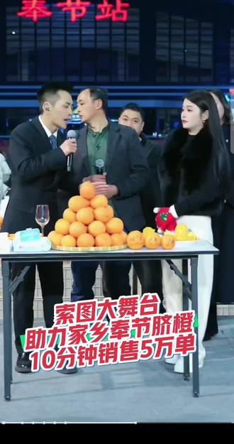 索图大舞台,助力家乡奉节脐橙,十分钟销售5万单,感谢全国网友的支持#奉节脐橙现摘现发 ##奉节脐橙之乡