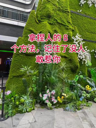 拿捏人性的八个方法,记住了没人敢惹你 1. 沉默的力量。当别人言语挑衅你,不要急着解释反驳。学会看着对方的眼睛,保持3秒钟的沉默,再轻轻说一句:“你确定要这样说吗?”这种沉默会让对方感到不安,自我怀疑,甚至自己找台阶下。心理学研究表明,沉默比争辩更有威慑力。
2. 问题反弹术。当有人试图给你施压或提出不合理要求,别急着回答“是”或“不是”,而是把问题抛回去:“你为什么会这样想?”或者“你这个要求的依据是什么?”这会迫使对方解释自己的立场,转移压力,让你掌握主动权。
3. 情绪分离法。别人冲你发火时,平静地说:“我理解你现在很生气,但我们能否先冷静下来再讨论。”这一句话,立刻把你的情绪和对方分离,让对方意识到自己情绪失控,而你依然理性。记住,谁先情绪失控,谁就输了。
4. 确认结束句。当不想继续某个话题或争论时,看着对方眼睛,微笑着说:“这件事到此为止,我们没必要再讨论了。”然后立即转移话题。这种果断的态度会传递出强烈的边界感,让人不敢越界。
5. 责任回归法。当有人试图甩锅给你,马上说“我理解你的立场,但这个问题的关键在于如何解决,而不是找责任人,你有什么解决方案吗?”这一句话既不揭锅,又不撕破脸,还把皮球踢回给对方。
6. 时间缓冲术。面对棘手请求,不要立即答应或拒绝,而是说:“这个问题比较复杂,我需要考虑一下,明天给你答复。”这给了你思考的空间,也让对方知道你不是随意敷衍,而是慎重对待。
7. 选择限定法。当别人强制你做选择时,记住永远给自己第三种选择,比如对方说非A即B时,你可以说:“我理解你提出的选项,但我认为还有C的可能性”,这样既不正面冲突,又不被限制在对方的框架里。
8. 底线预警术。当感觉被冒犯或即将被过分要求时,提前划清界限:“我尊重你的想法,但这触及了我的底线”,这句话传递出你有明确的自我边界,让人不敢轻易僭越。
掌握这八条人性话术,不是为了操控他人,而是在这个复杂的人际关系中保护自己;当你能够识别并应对他人的心理策略,你就能立于不败之地;
记住,真正的强大不是咄咄逼人,而是在任何情况下都能保持自我,不被他人轻易影响,这些话术背后是你的自信和边界感。#人性 #女性智慧 #不好惹的姐姐 #提升自己 #拿捏