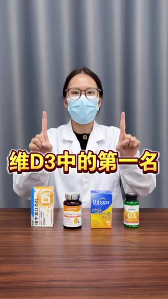 维生素D3中的top.1#维生素#维生素d3 #测评#健康#好物推荐🔥