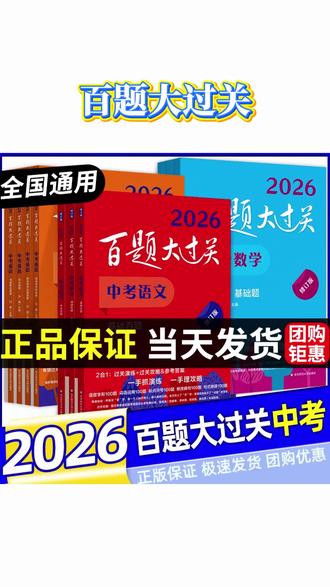 百题大过关中考语文数学基础百题知识点大全初三总复习#知识点总结 #初三 #提分秘籍 #学习辅导资料 #中考复习