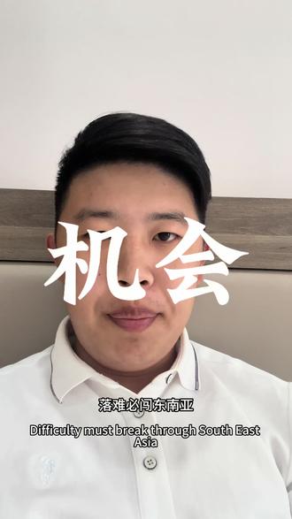 越南还是存在很多机会的,只要你努力,一定会有收获的#越南发展
